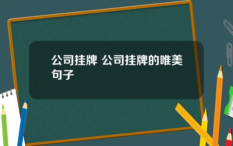 公司挂牌 公司挂牌的唯美句子